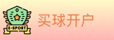 买球开户 Logo